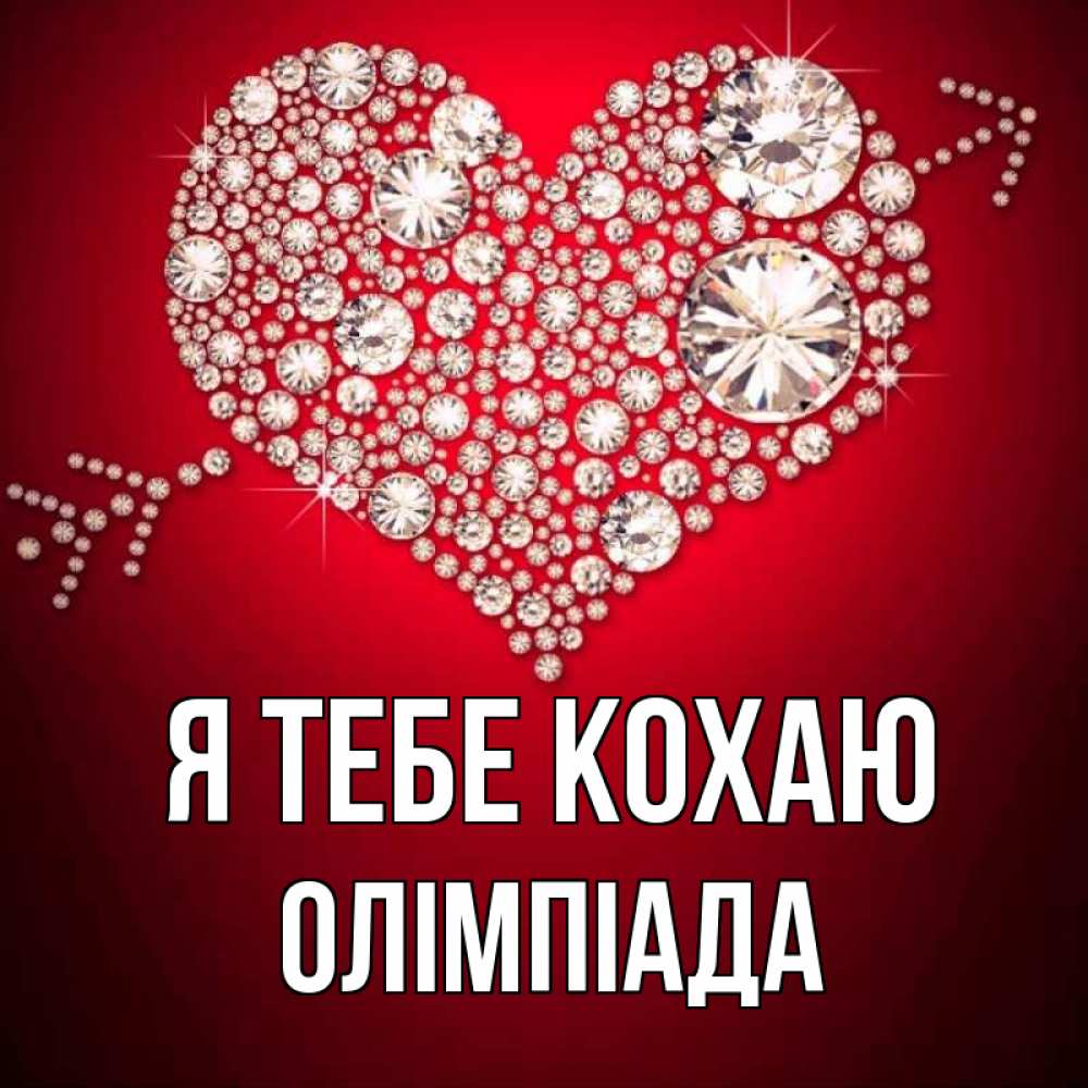 Открытка на каждый день з підписом, Олімпіада Я тебе кохаю стрела купидона Прикольна листівка з побажанням онлайн скачати безкоштовно 