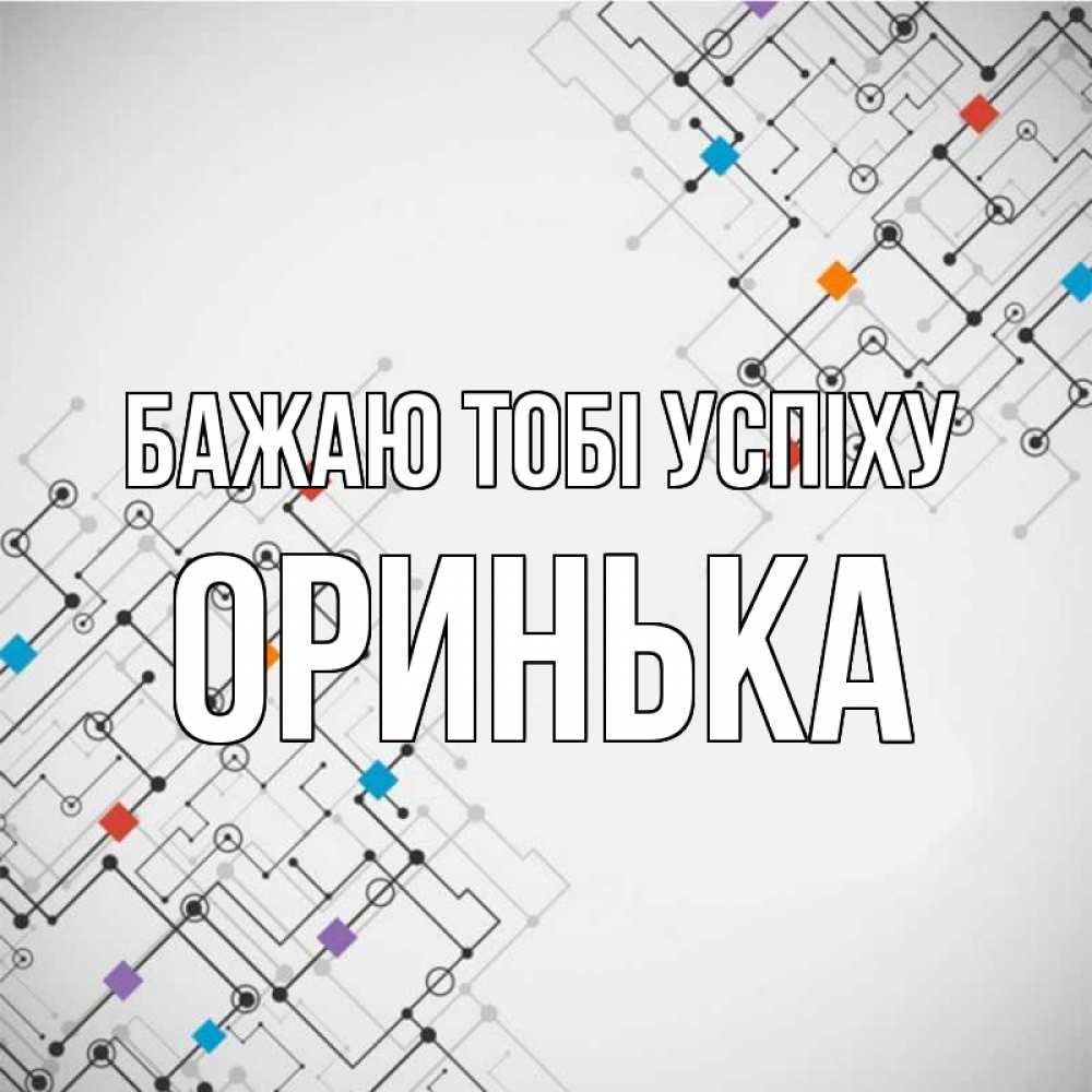 Открытка на каждый день з підписом, Оринька Бажаю тобі успіху на удач Прикольна листівка з побажанням онлайн скачати безкоштовно 