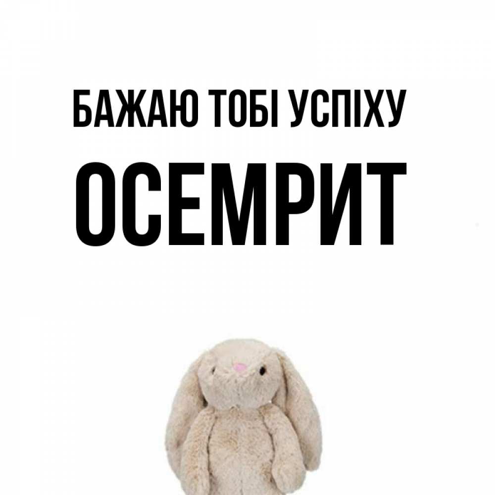 Открытка на каждый день з підписом, Осемрит Бажаю тобі успіху сайт создаватель открыток Прикольна листівка з побажанням онлайн скачати безкоштовно 