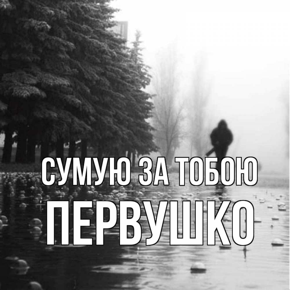 Открытка на каждый день з підписом, Первушко Сумую за тобою приходи Прикольна листівка з побажанням онлайн скачати безкоштовно 