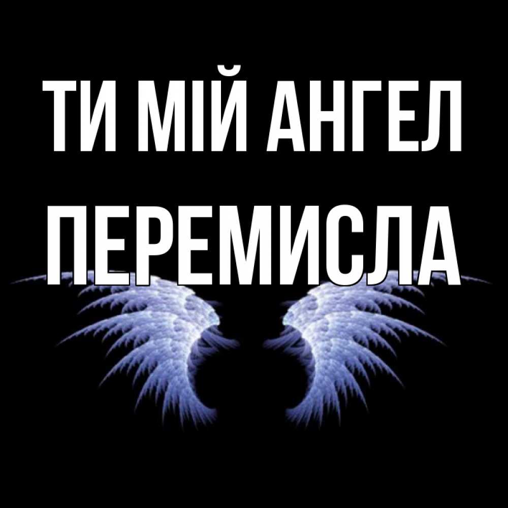 Открытка на каждый день з підписом, Перемисла Ти мій ангел ангельские крылья на черном фоне Прикольна листівка з побажанням онлайн скачати безкоштовно 