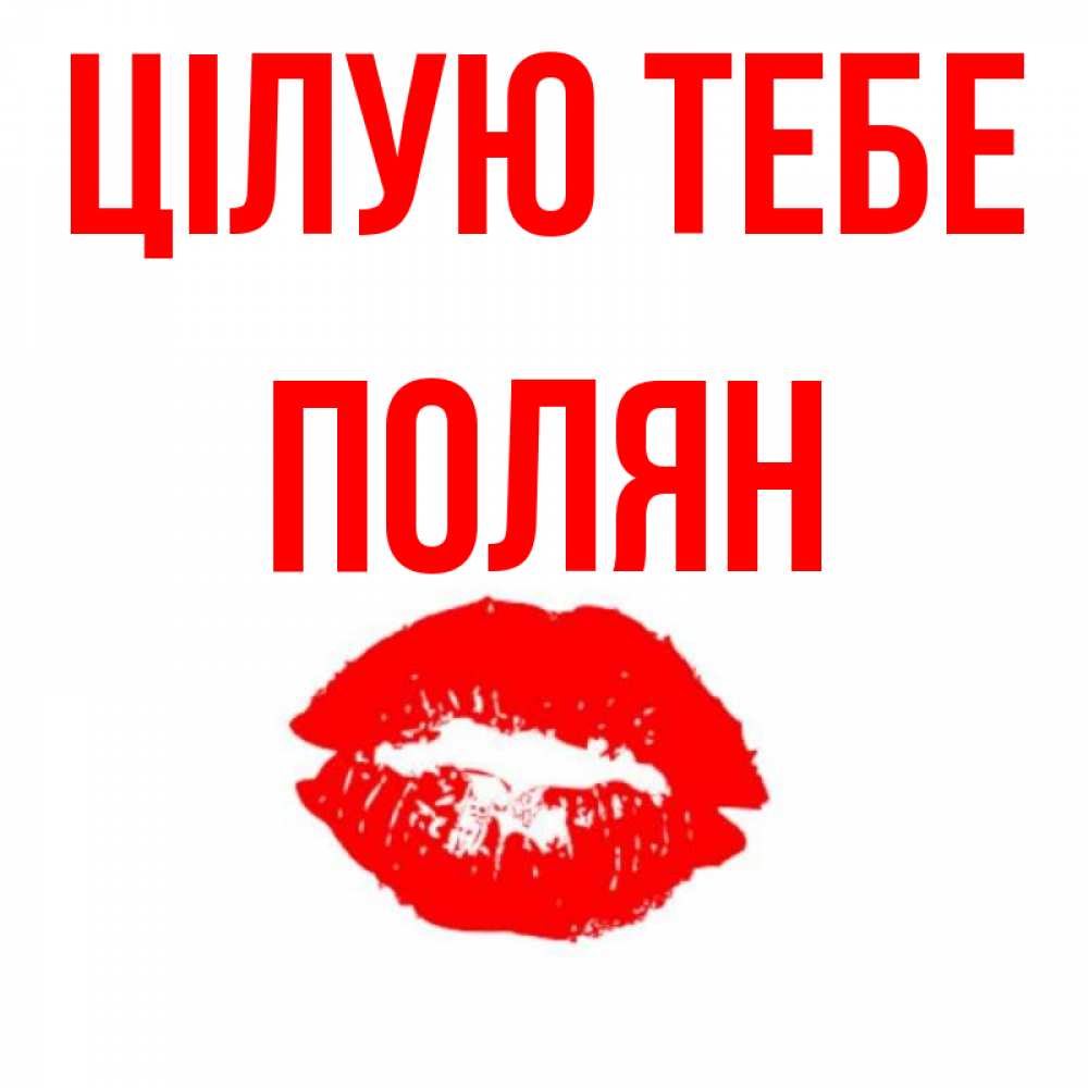 Открытка на каждый день з підписом, Полян Цілую тебе помада и губы Прикольна листівка з побажанням онлайн скачати безкоштовно 