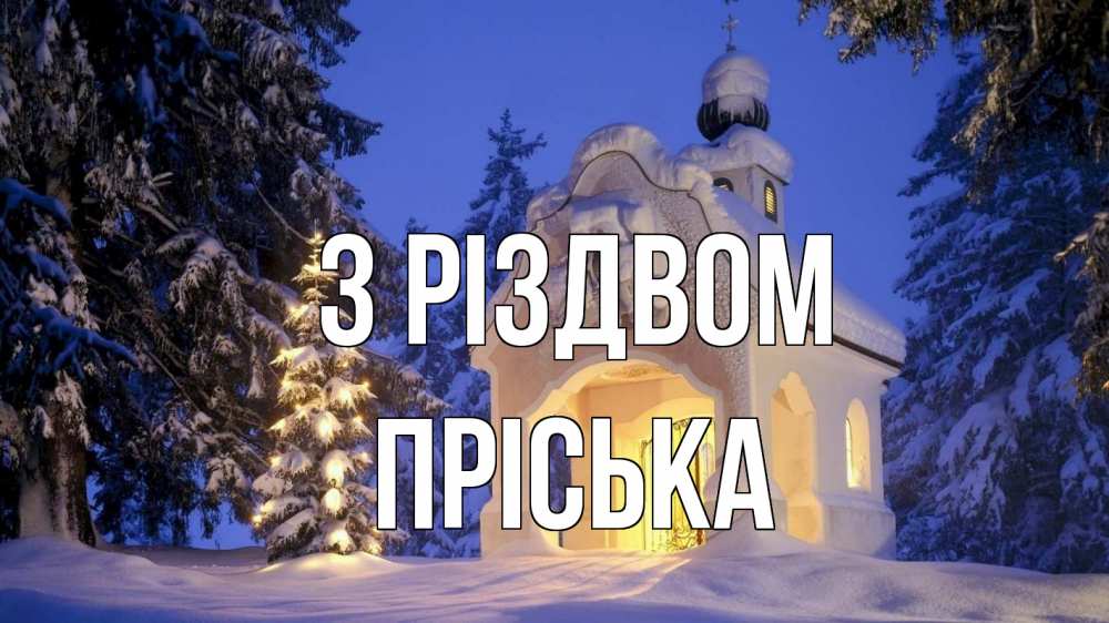 Открытка на каждый день з підписом, Пріська З Різдвом часовня Прикольна листівка з побажанням онлайн скачати безкоштовно 
