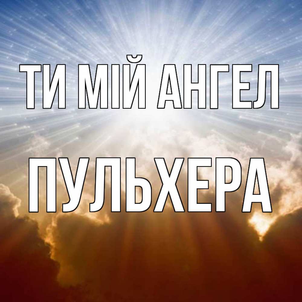 Открытка на каждый день з підписом, Пульхера Ти мій ангел ангельский свет на небе Прикольна листівка з побажанням онлайн скачати безкоштовно 