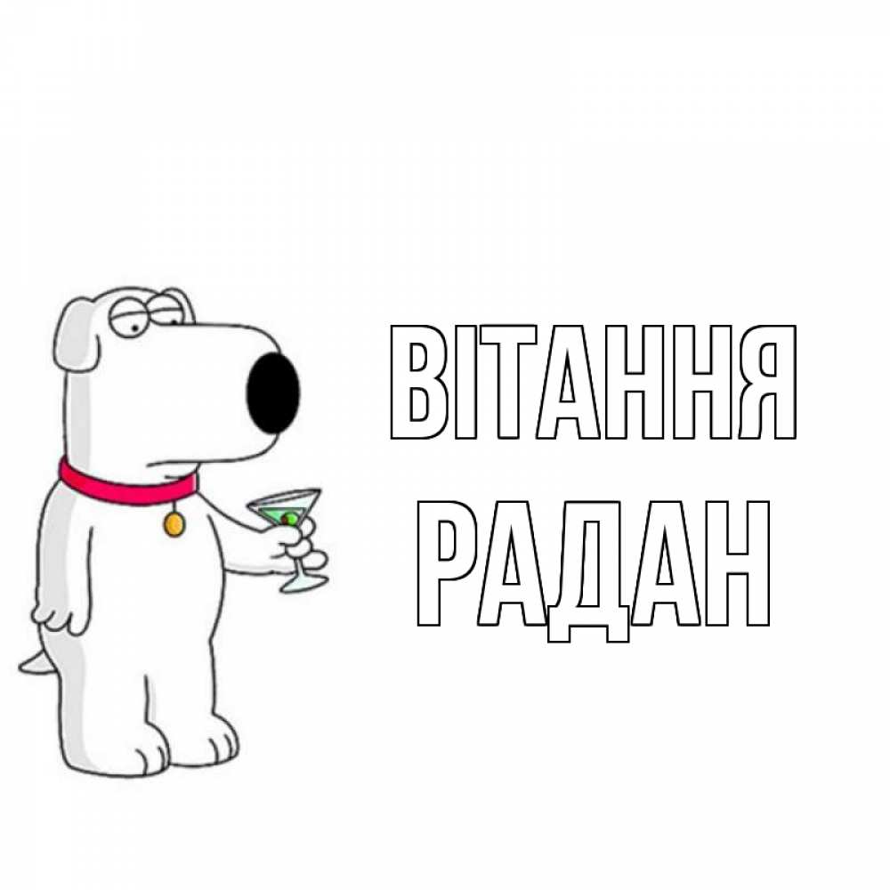 Открытка на каждый день з підписом, Радан Вітання собака и коктейль Прикольна листівка з побажанням онлайн скачати безкоштовно 