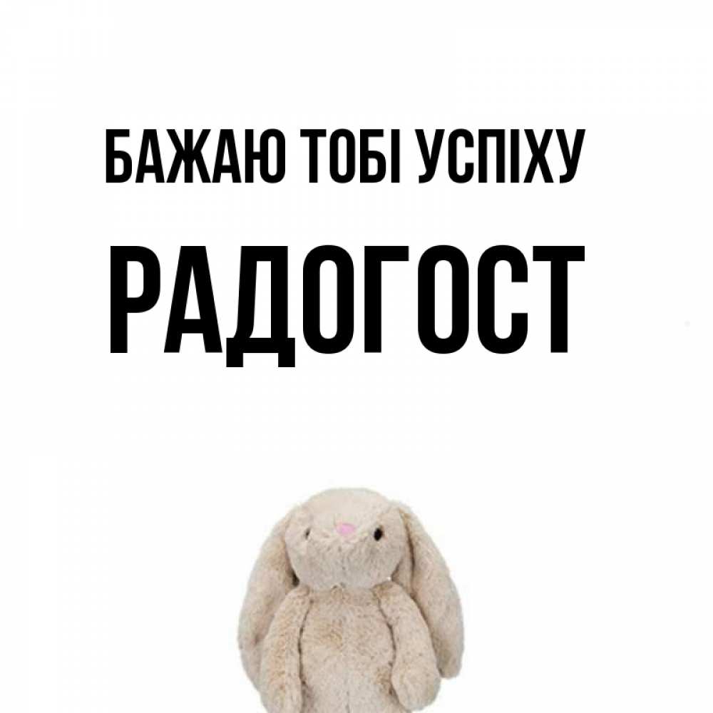 Открытка на каждый день з підписом, Радогост Бажаю тобі успіху сайт создаватель открыток Прикольна листівка з побажанням онлайн скачати безкоштовно 