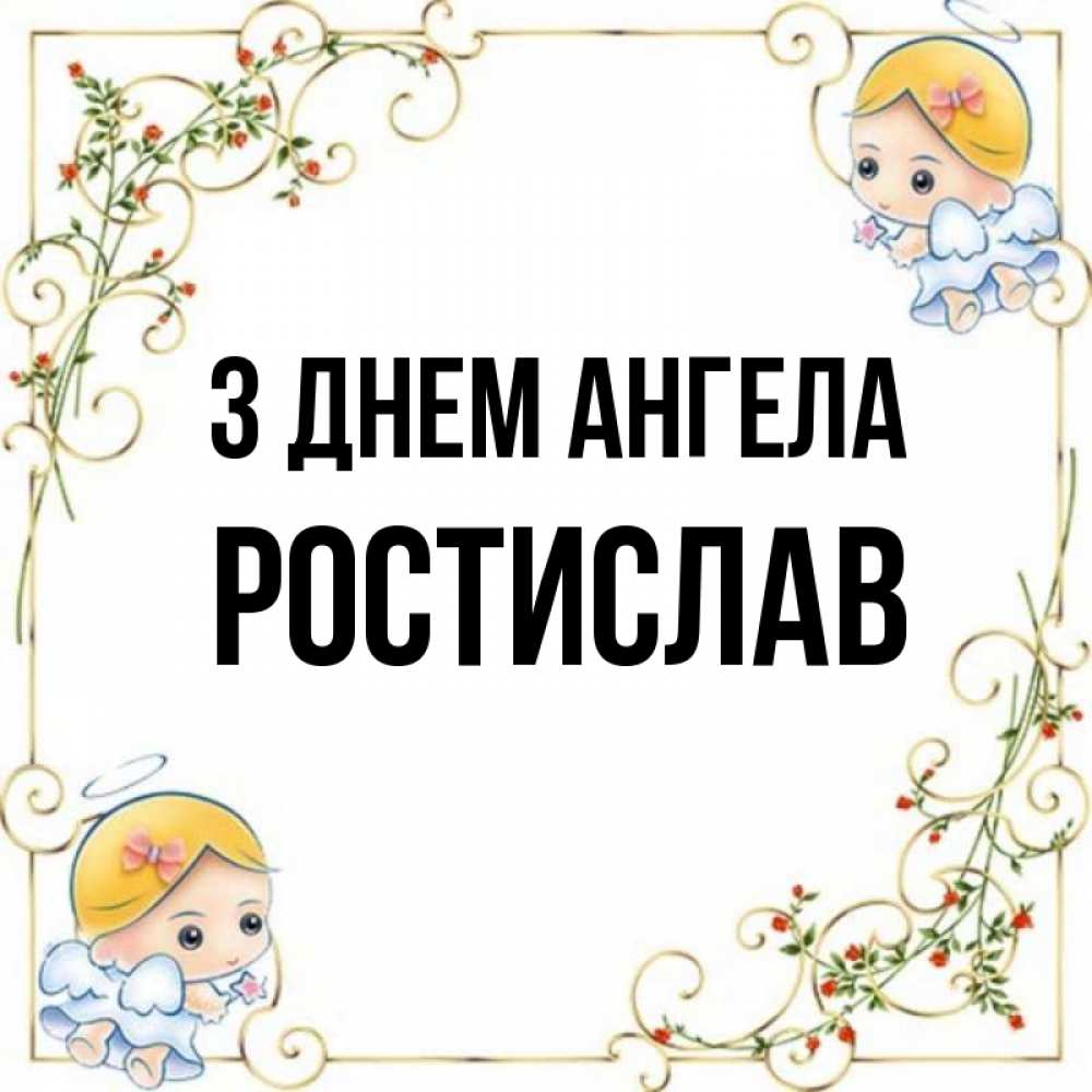 Открытка на каждый день з підписом, Ростислав З Днем ангела девочки ангелы Прикольна листівка з побажанням онлайн скачати безкоштовно 