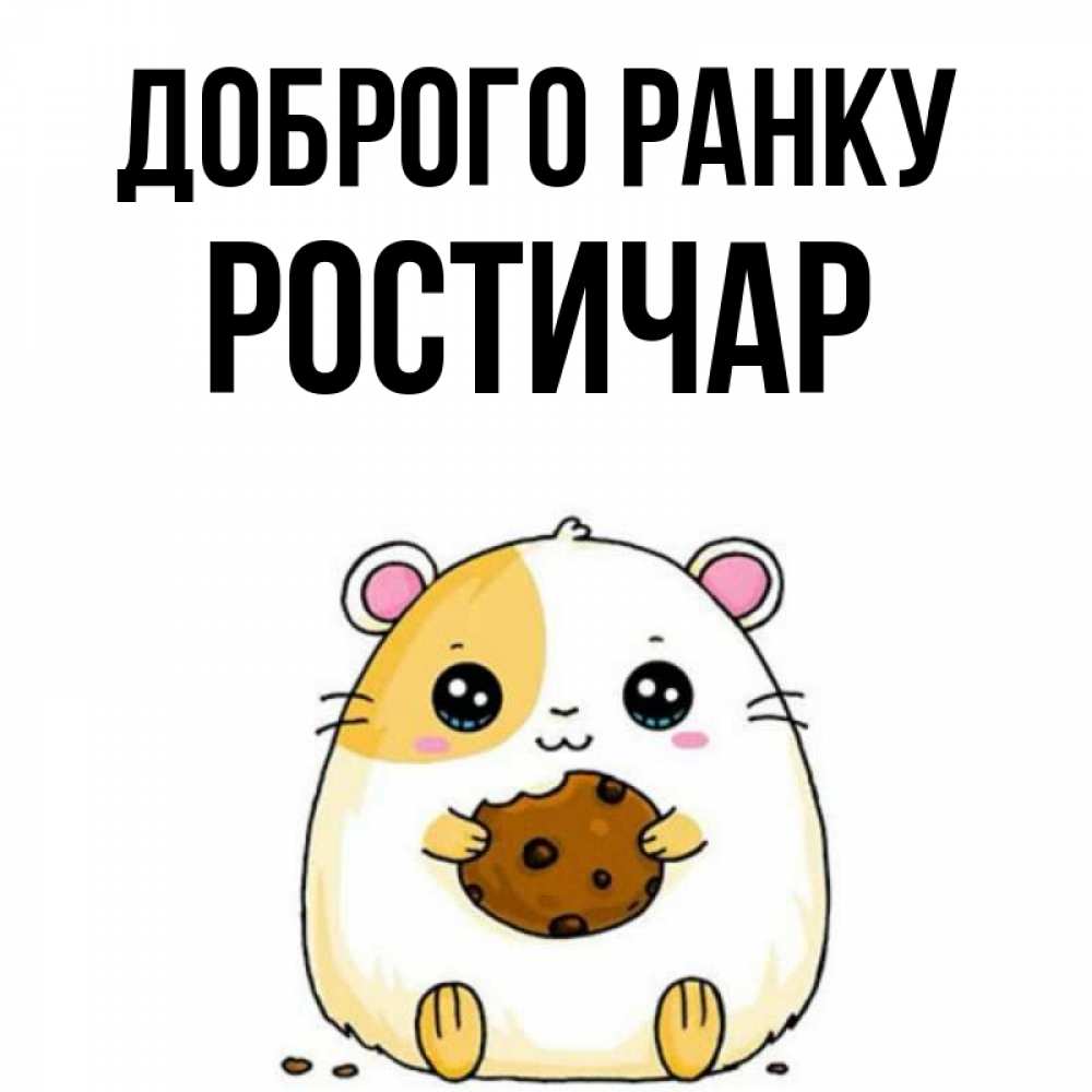 Открытка на каждый день з підписом, Ростичар Доброго ранку есть печеньку. Утречко Прикольна листівка з побажанням онлайн скачати безкоштовно 