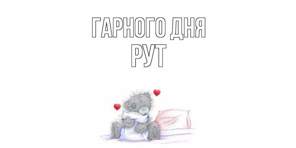 Открытка на каждый день з підписом, Рут Гарного дня хорошего дня с именем Прикольна листівка з побажанням онлайн скачати безкоштовно 