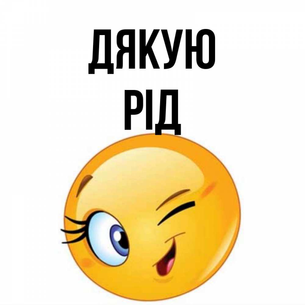 Открытка на каждый день з підписом, Рід Дякую открытка с подмигивающим смайлом Прикольна листівка з побажанням онлайн скачати безкоштовно 