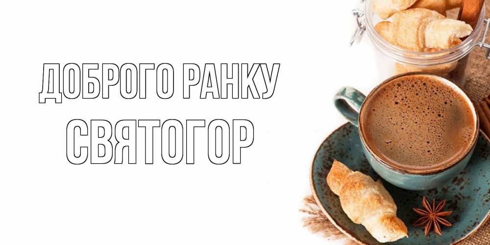 Открытка на каждый день з підписом, Святогор Доброго ранку кофе с пенкой Прикольна листівка з побажанням онлайн скачати безкоштовно 