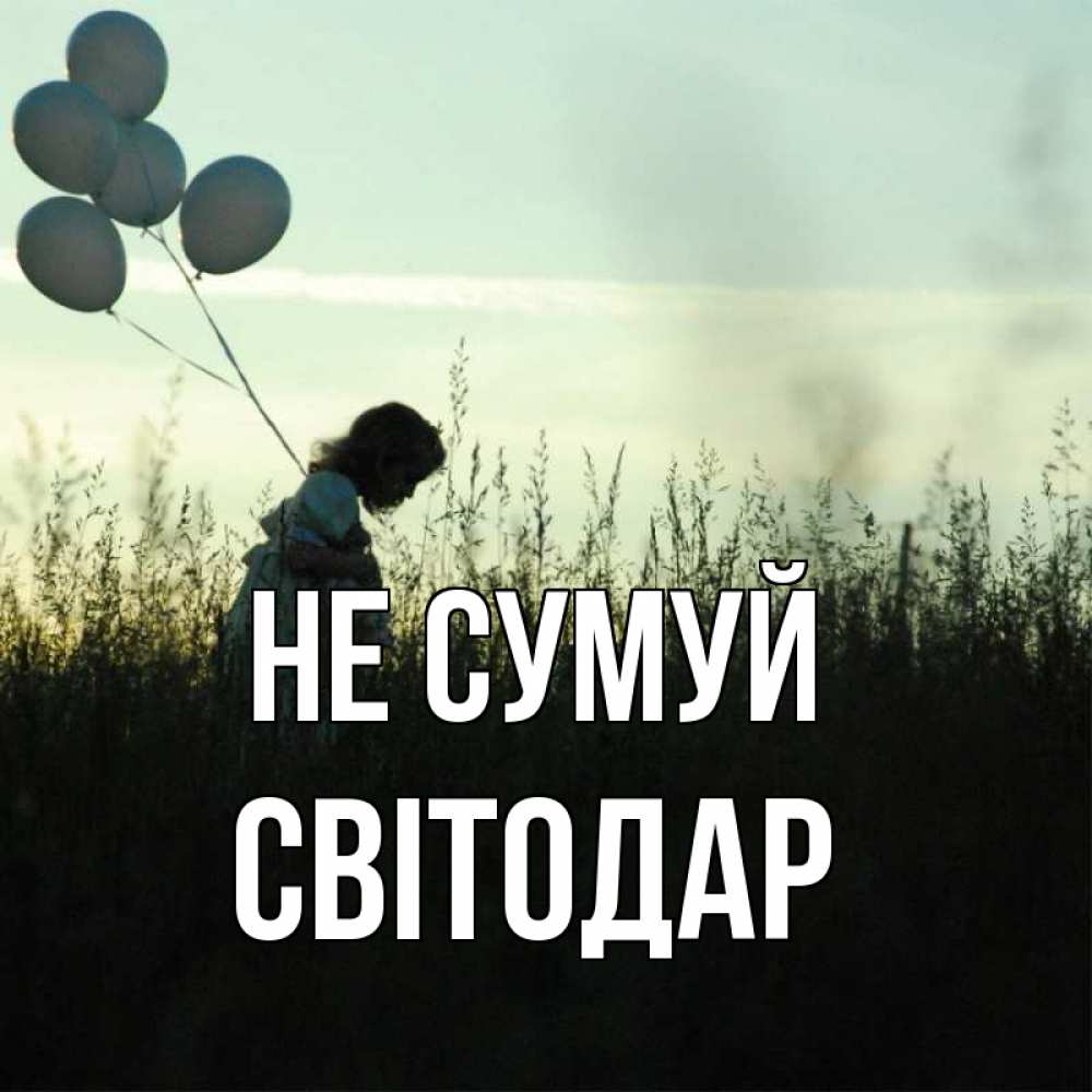 Открытка на каждый день з підписом, Світодар Не сумуй ребенок Прикольна листівка з побажанням онлайн скачати безкоштовно 