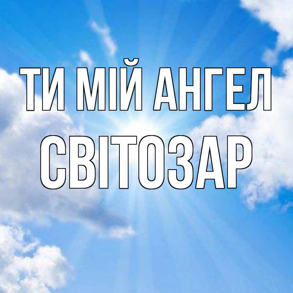 Открытка на каждый день з підписом, Світозар Ти мій ангел лучики ангельского света с неба Прикольна листівка з побажанням онлайн скачати безкоштовно 