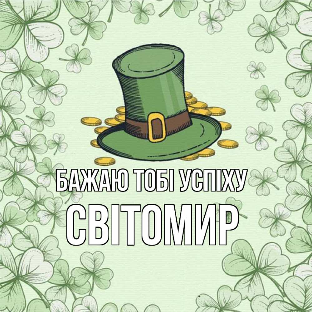Открытка на каждый день з підписом, Світомир Бажаю тобі успіху клевер Прикольна листівка з побажанням онлайн скачати безкоштовно 