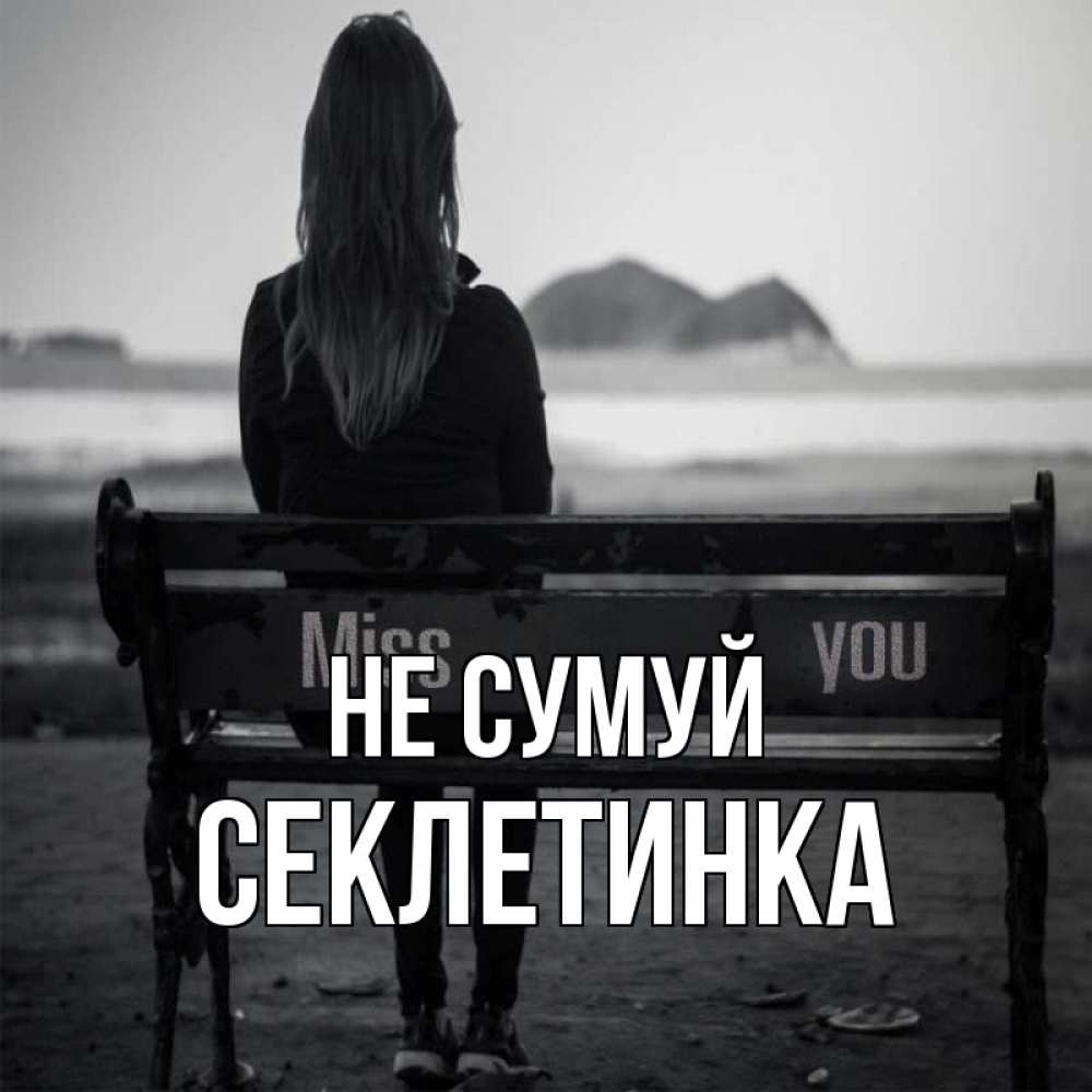 Открытка на каждый день з підписом, Секлетинка Не сумуй смотрит на скалы Прикольна листівка з побажанням онлайн скачати безкоштовно 