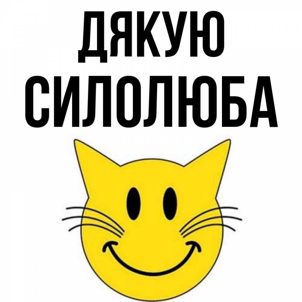 Открытка на каждый день з підписом, Силолюба Дякую улыбающийся смайл кот Прикольна листівка з побажанням онлайн скачати безкоштовно 