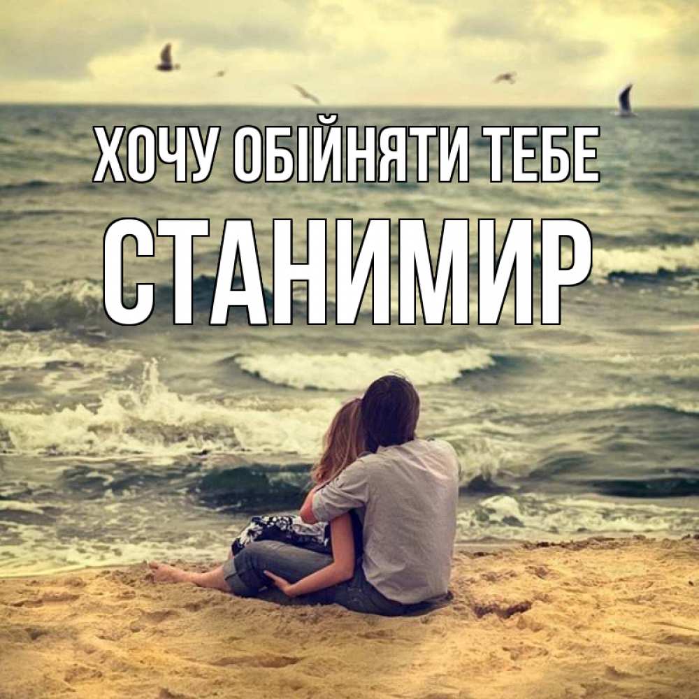 Открытка на каждый день з підписом, Станимир Хочу обійняти тебе возлюбленные на песочке Прикольна листівка з побажанням онлайн скачати безкоштовно 
