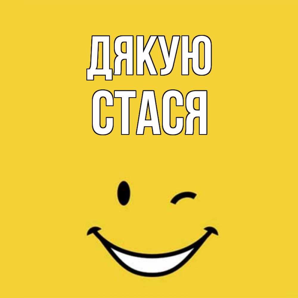 Открытка на каждый день з підписом, Стася Дякую благодарю и улыбаюсь Прикольна листівка з побажанням онлайн скачати безкоштовно 