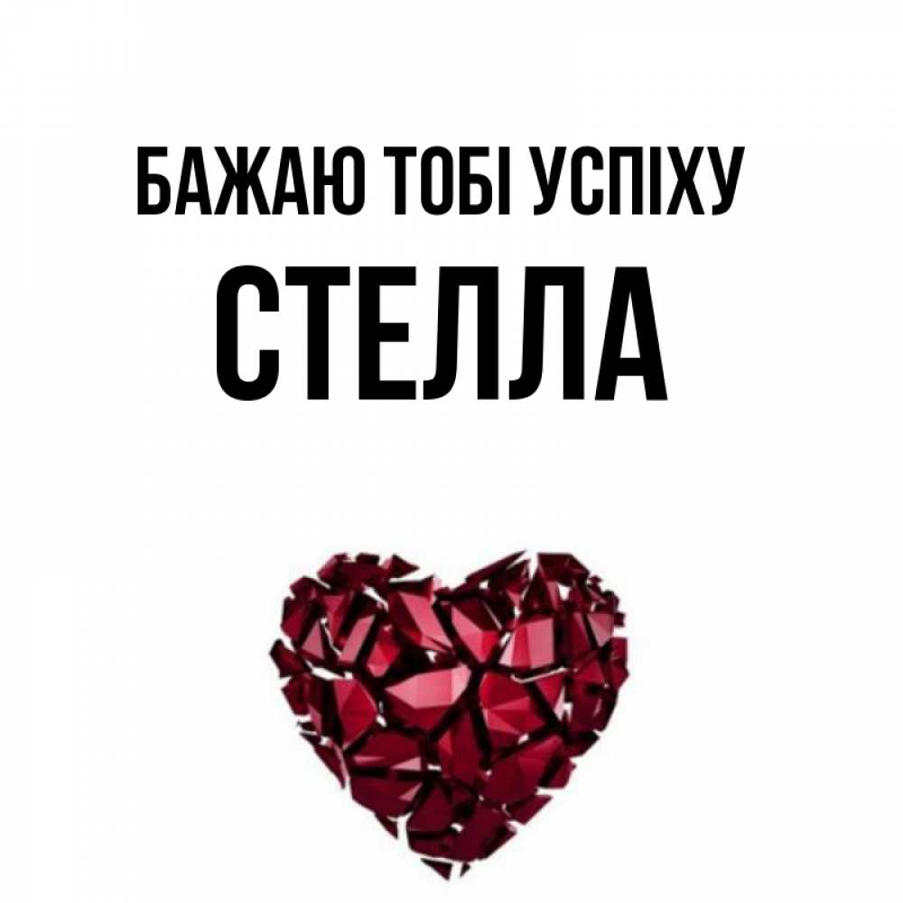 Открытка на каждый день з підписом, Стелла Бажаю тобі успіху бордовое из кристаллов  1 Прикольна листівка з побажанням онлайн скачати безкоштовно 