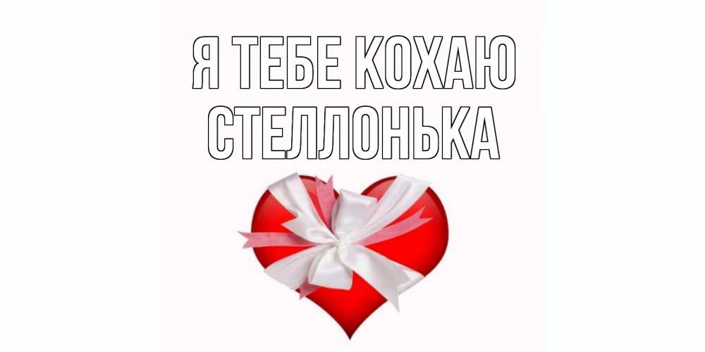 Открытка на каждый день з підписом, Стеллонька Я тебе кохаю сердце, ленты, бантик Прикольна листівка з побажанням онлайн скачати безкоштовно 