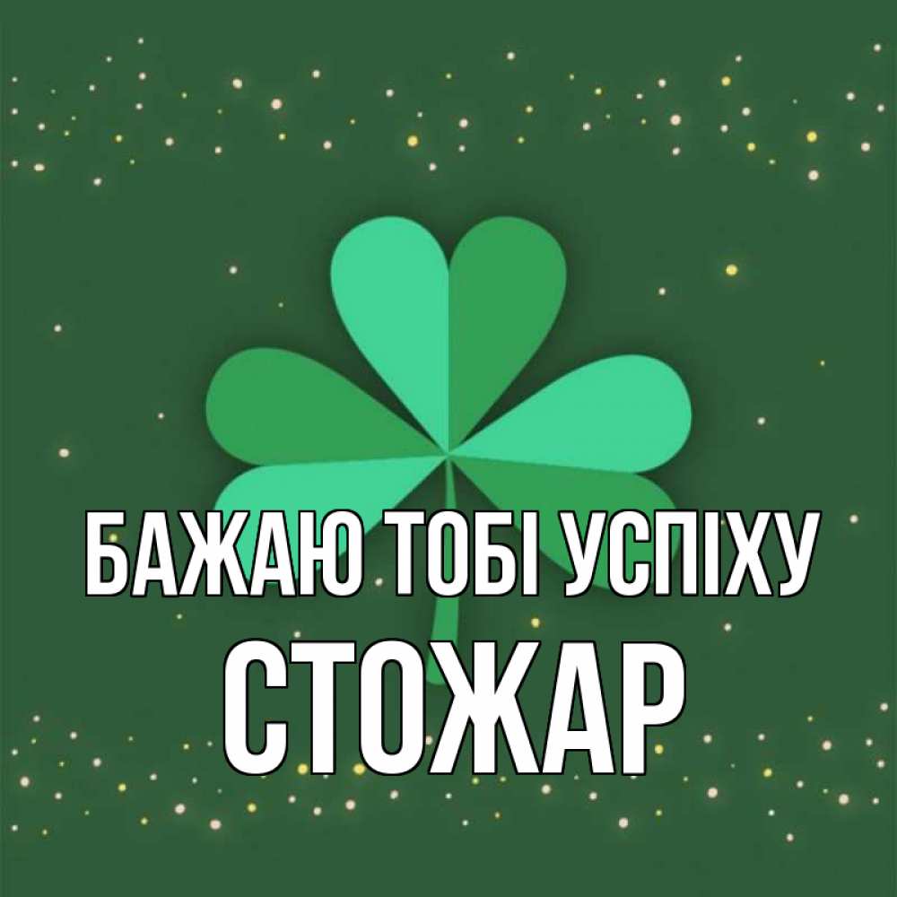 Открытка на каждый день з підписом, Стожар Бажаю тобі успіху лист клевера Прикольна листівка з побажанням онлайн скачати безкоштовно 