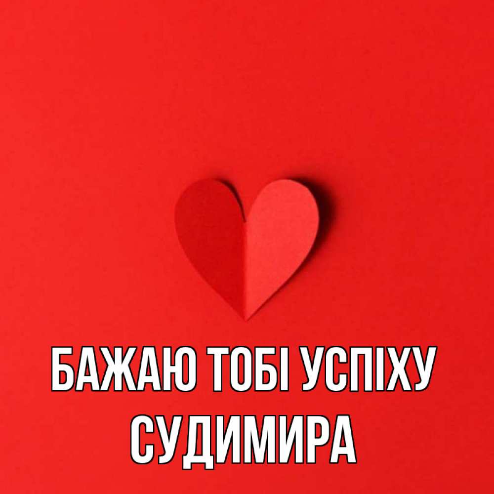 Открытка на каждый день з підписом, Судимира Бажаю тобі успіху пусть повезет для любимых 1 Прикольна листівка з побажанням онлайн скачати безкоштовно 