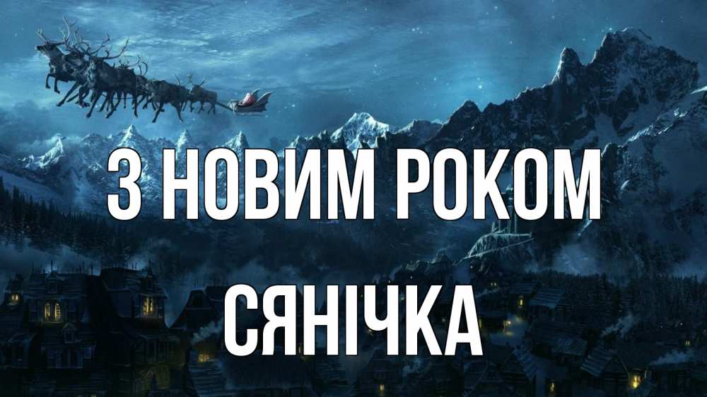 Открытка на каждый день з підписом, Сянічка З новим роком дед мороз олени Прикольна листівка з побажанням онлайн скачати безкоштовно 