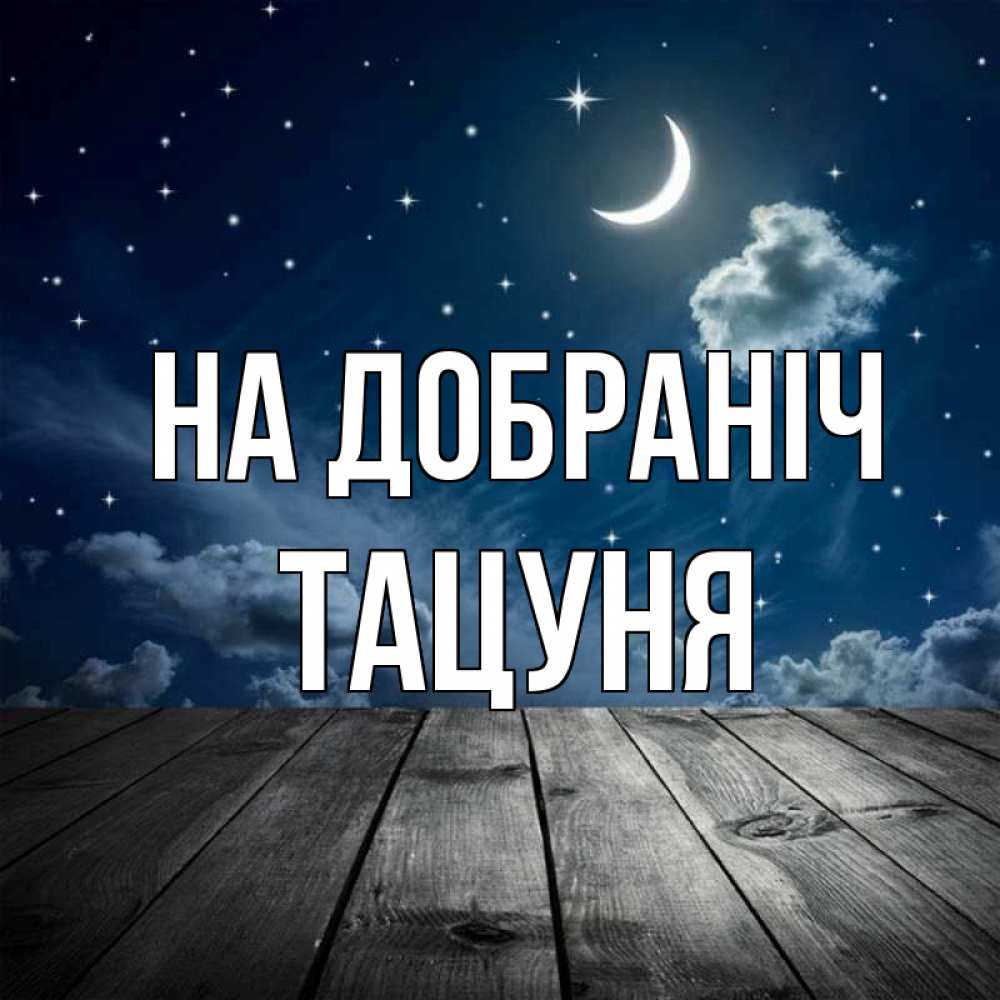 Открытка на каждый день з підписом, Тацуня На добраніч месяц и звезда Прикольна листівка з побажанням онлайн скачати безкоштовно 