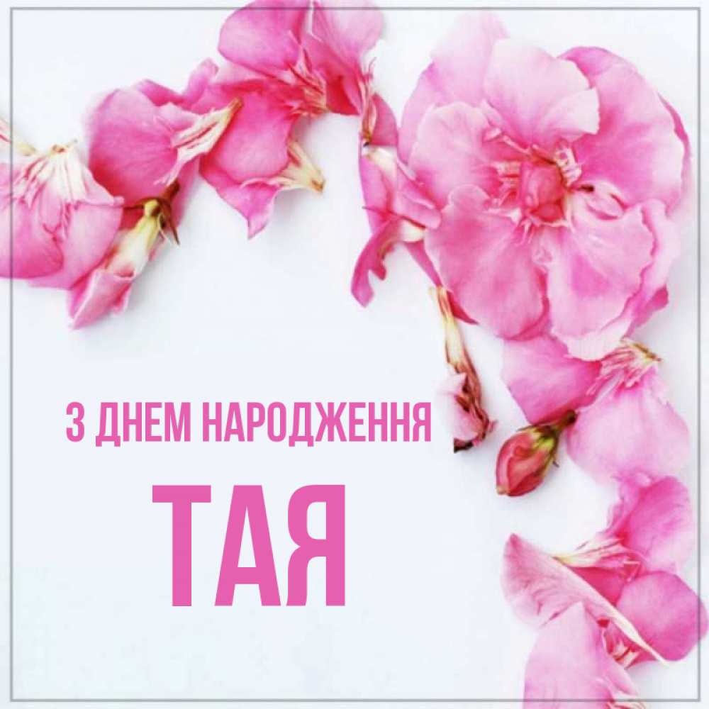 Открытка на каждый день з підписом, Тая З Днем народження Красивая открытка для поздравления с днем рождения Прикольна листівка з побажанням онлайн скачати безкоштовно 