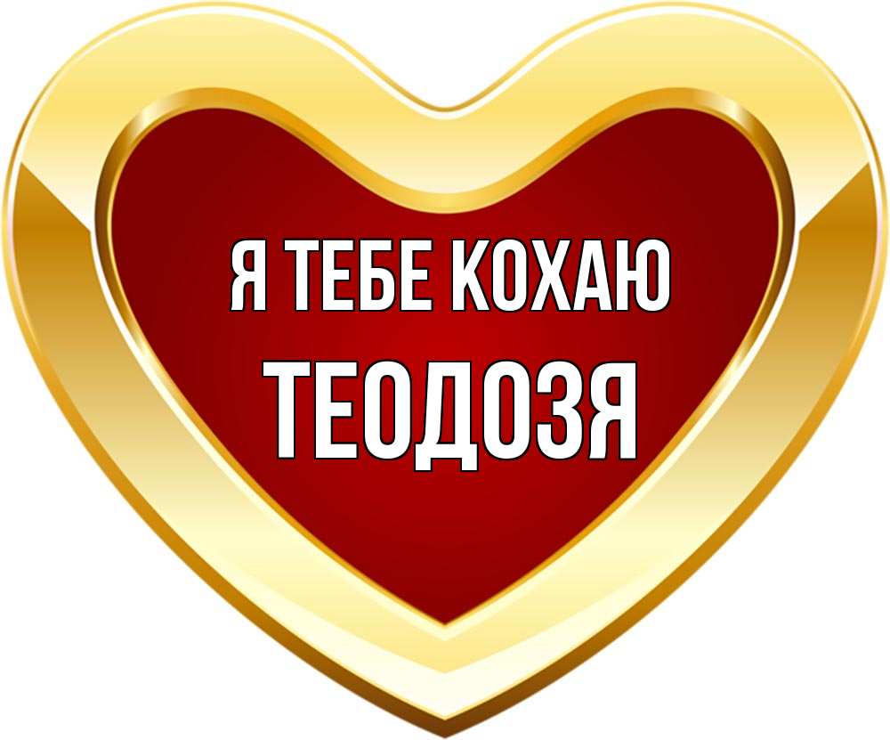 Открытка на каждый день з підписом, Теодозя Я тебе кохаю из краски Прикольна листівка з побажанням онлайн скачати безкоштовно 