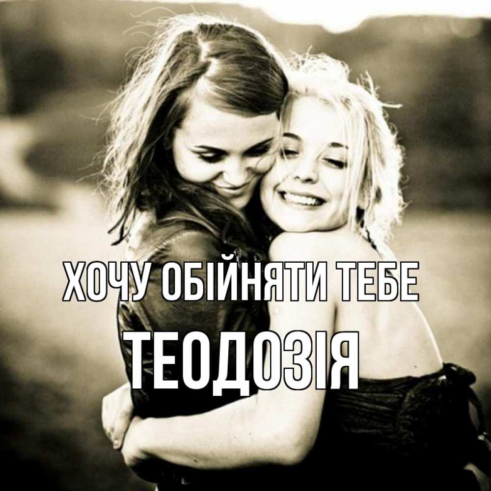 Открытка на каждый день з підписом, Теодозія Хочу обійняти тебе девочки обнимаются Прикольна листівка з побажанням онлайн скачати безкоштовно 