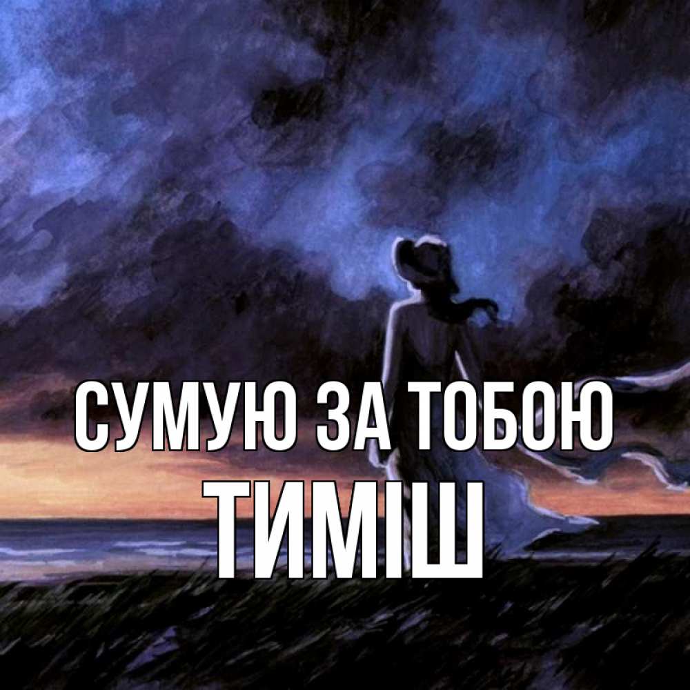 Открытка на каждый день з підписом, Тиміш Сумую за тобою тут 2 Прикольна листівка з побажанням онлайн скачати безкоштовно 