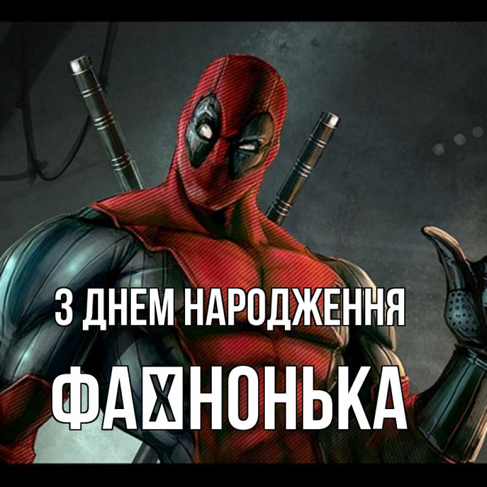 Открытка на каждый день з підписом, Фаїнонька З Днем народження марвел супергерои Прикольна листівка з побажанням онлайн скачати безкоштовно 