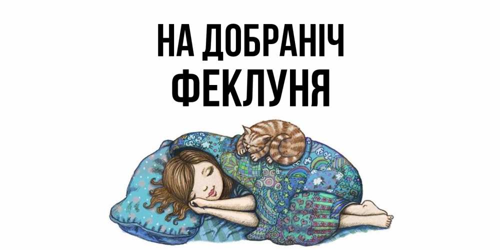 Открытка на каждый день з підписом, Феклуня На добраніч пожелания сладких снов для подруги Прикольна листівка з побажанням онлайн скачати безкоштовно 
