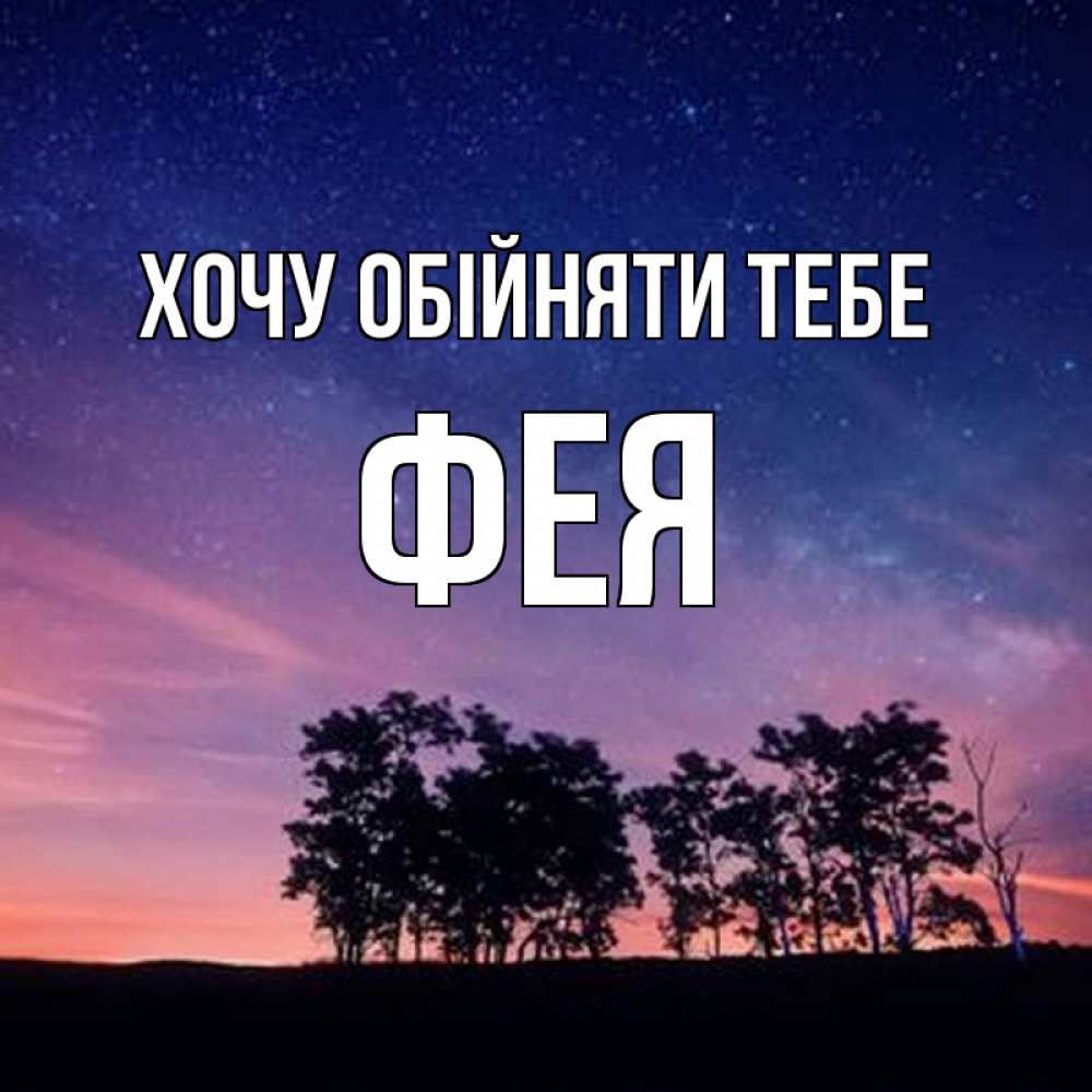Открытка на каждый день з підписом, Фея Хочу обійняти тебе силуэты деревьев Прикольна листівка з побажанням онлайн скачати безкоштовно 