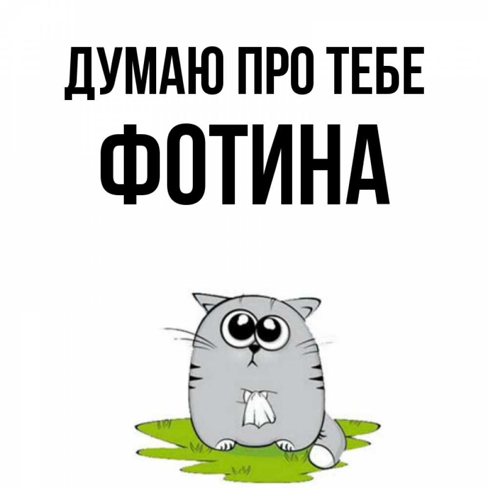 Открытка на каждый день з підписом, Фотина Думаю про тебе тоска с платочком Прикольна листівка з побажанням онлайн скачати безкоштовно 