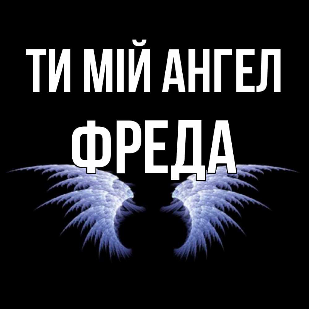 Открытка на каждый день з підписом, Фреда Ти мій ангел ангельские крылья на черном фоне Прикольна листівка з побажанням онлайн скачати безкоштовно 