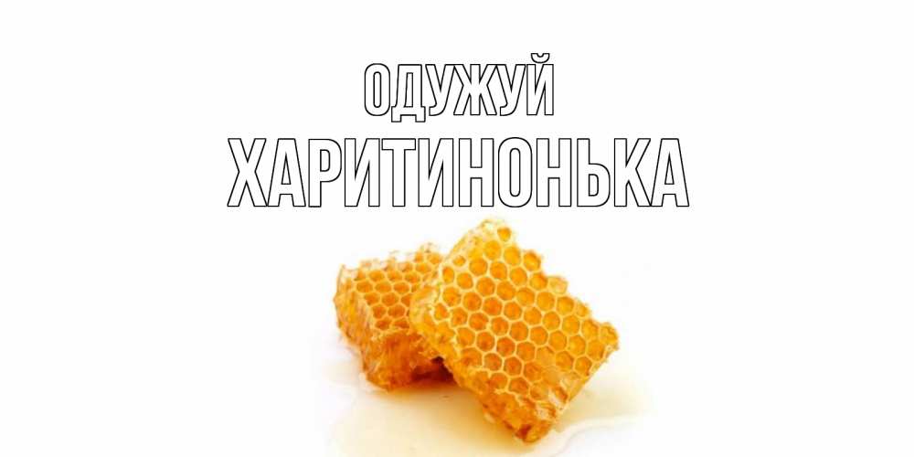 Открытка на каждый день з підписом, Харитинонька Одужуй скорейшего выздоровления для знакомых Прикольна листівка з побажанням онлайн скачати безкоштовно 