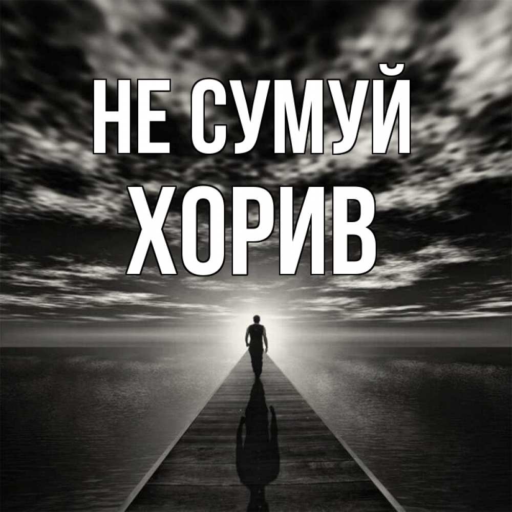 Открытка на каждый день з підписом, Хорив Не сумуй человек Прикольна листівка з побажанням онлайн скачати безкоштовно 