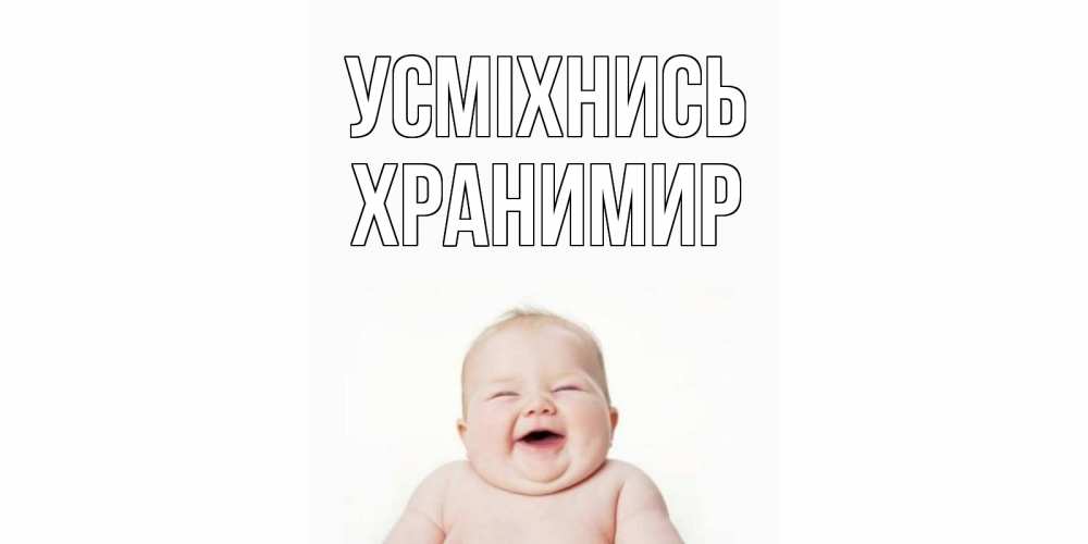 Открытка на каждый день з підписом, Хранимир Усміхнись ребенок Прикольна листівка з побажанням онлайн скачати безкоштовно 
