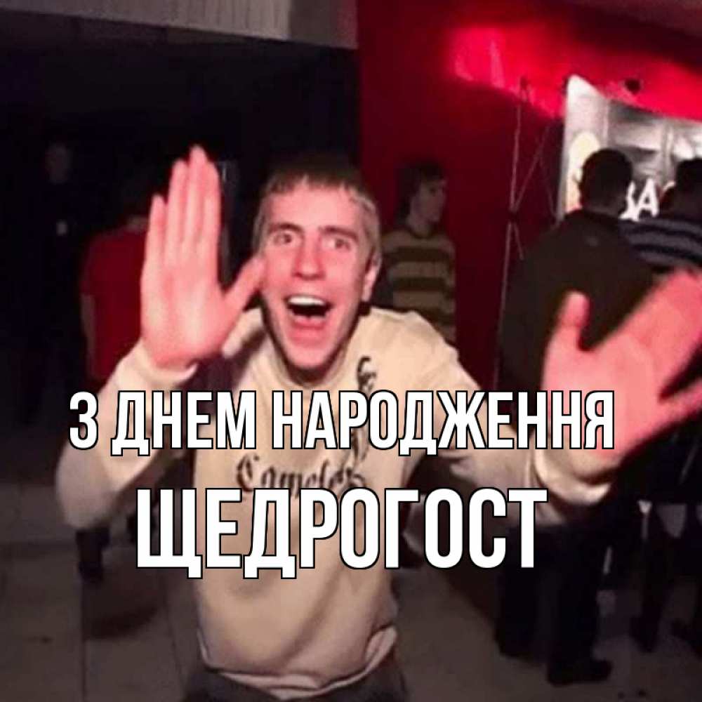 Открытка на каждый день з підписом, Щедрогост З Днем народження Веселье Мем Прикольна листівка з побажанням онлайн скачати безкоштовно 