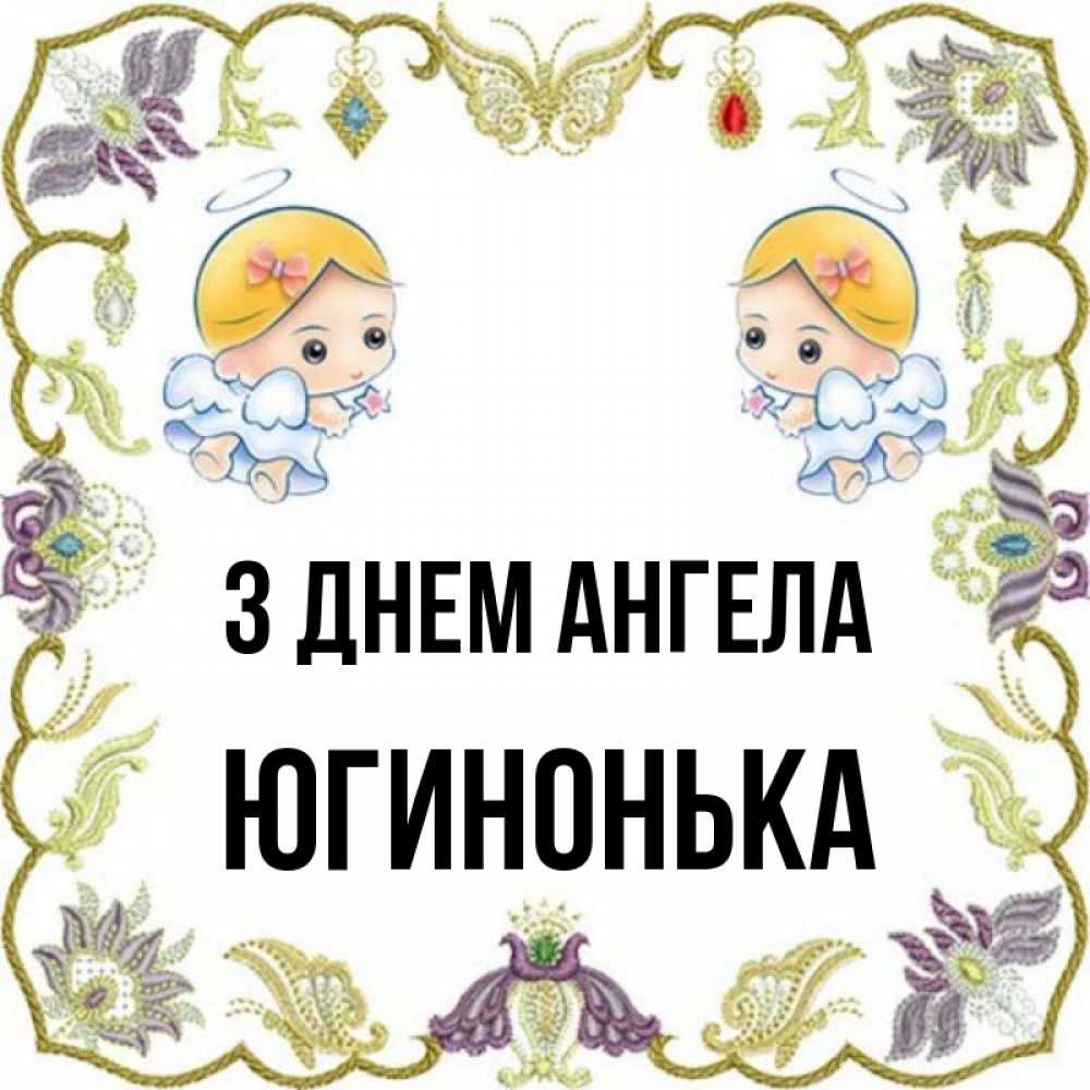 Открытка на каждый день з підписом, Югинонька З Днем ангела маленькие ангелы с крылышками Прикольна листівка з побажанням онлайн скачати безкоштовно 