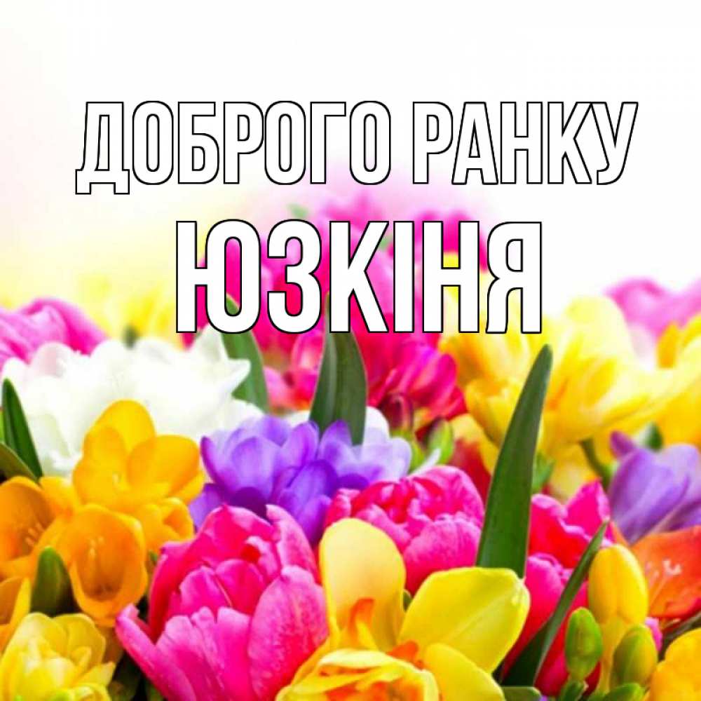 Открытка на каждый день з підписом, Юзкіня Доброго ранку создать открытку со свое подписью Прикольна листівка з побажанням онлайн скачати безкоштовно 