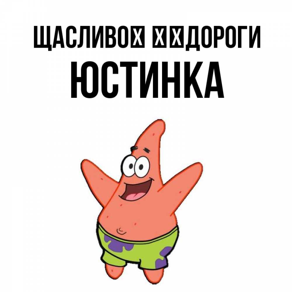 Открытка на каждый день з підписом, Юстинка Щасливої ​​дороги желает тебе хорошей дороги Прикольна листівка з побажанням онлайн скачати безкоштовно 