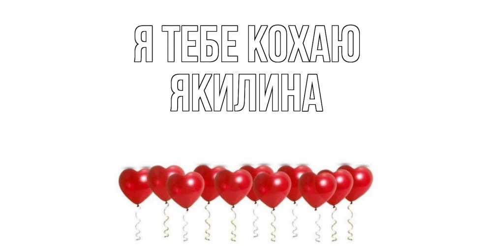 Открытка на каждый день з підписом, Якилина Я тебе кохаю воздушные шары, сердце Прикольна листівка з побажанням онлайн скачати безкоштовно 