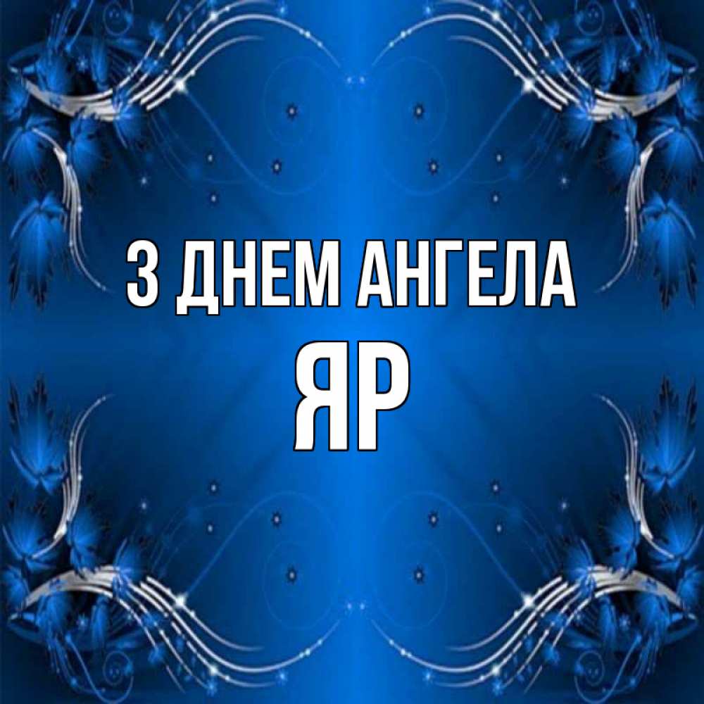 Открытка на каждый день з підписом, Яр З Днем ангела красивая рамочка с узорами Прикольна листівка з побажанням онлайн скачати безкоштовно 