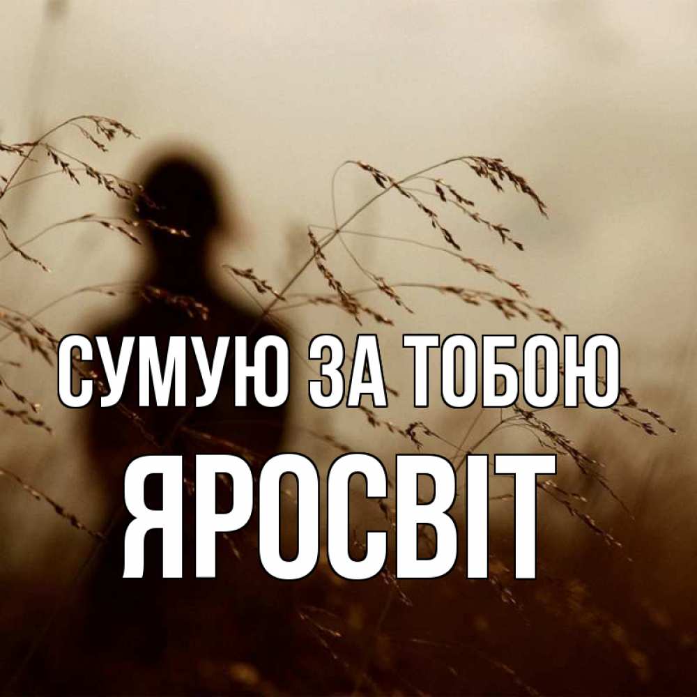 Открытка на каждый день з підписом, Яросвіт Сумую за тобою силуэт девушки Прикольна листівка з побажанням онлайн скачати безкоштовно 