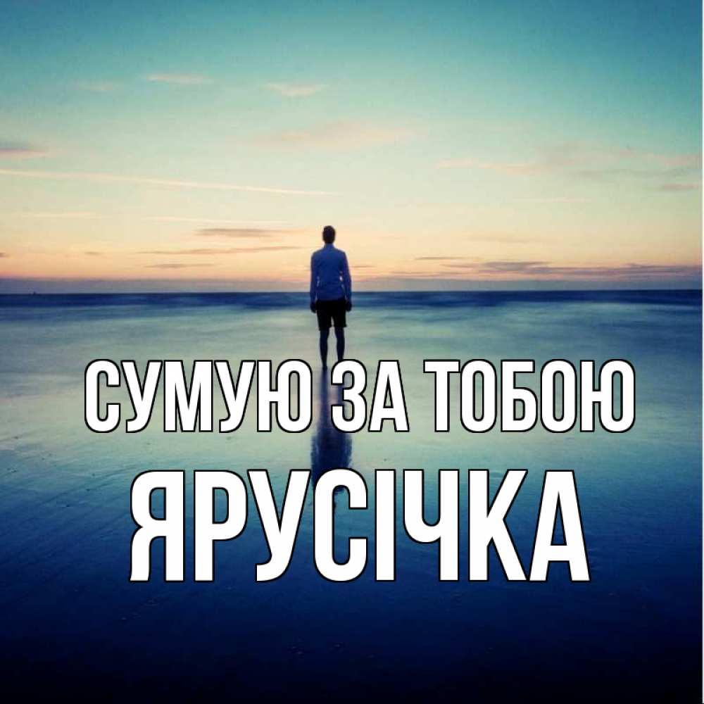 Открытка на каждый день з підписом, Ярусічка Сумую за тобою зима Прикольна листівка з побажанням онлайн скачати безкоштовно 