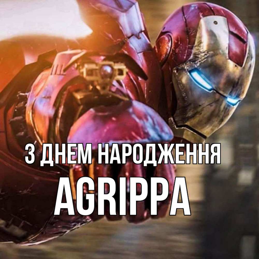 Открытка на каждый день з підписом, Agrippa З Днем народження марвел супергерои в костюме Прикольна листівка з побажанням онлайн скачати безкоштовно 
