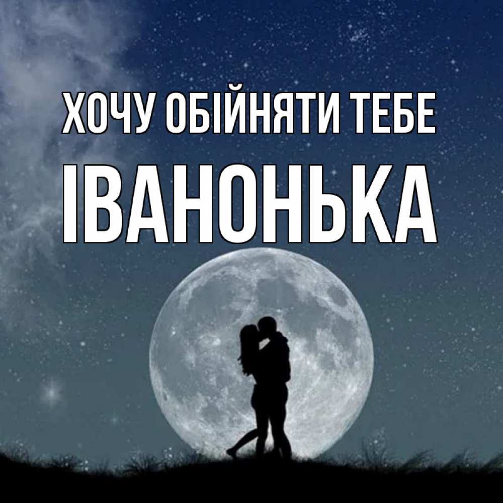 Открытка на каждый день з підписом, Іванонька Хочу обійняти тебе сладкая парочка Прикольна листівка з побажанням онлайн скачати безкоштовно 